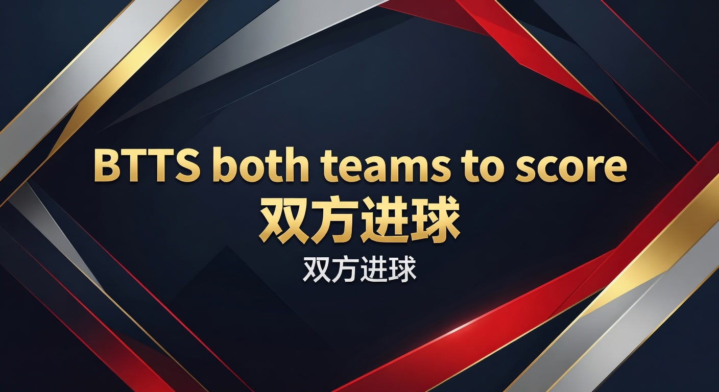 BTTS both teams to score 双方进球 2026年世界杯投注网站
