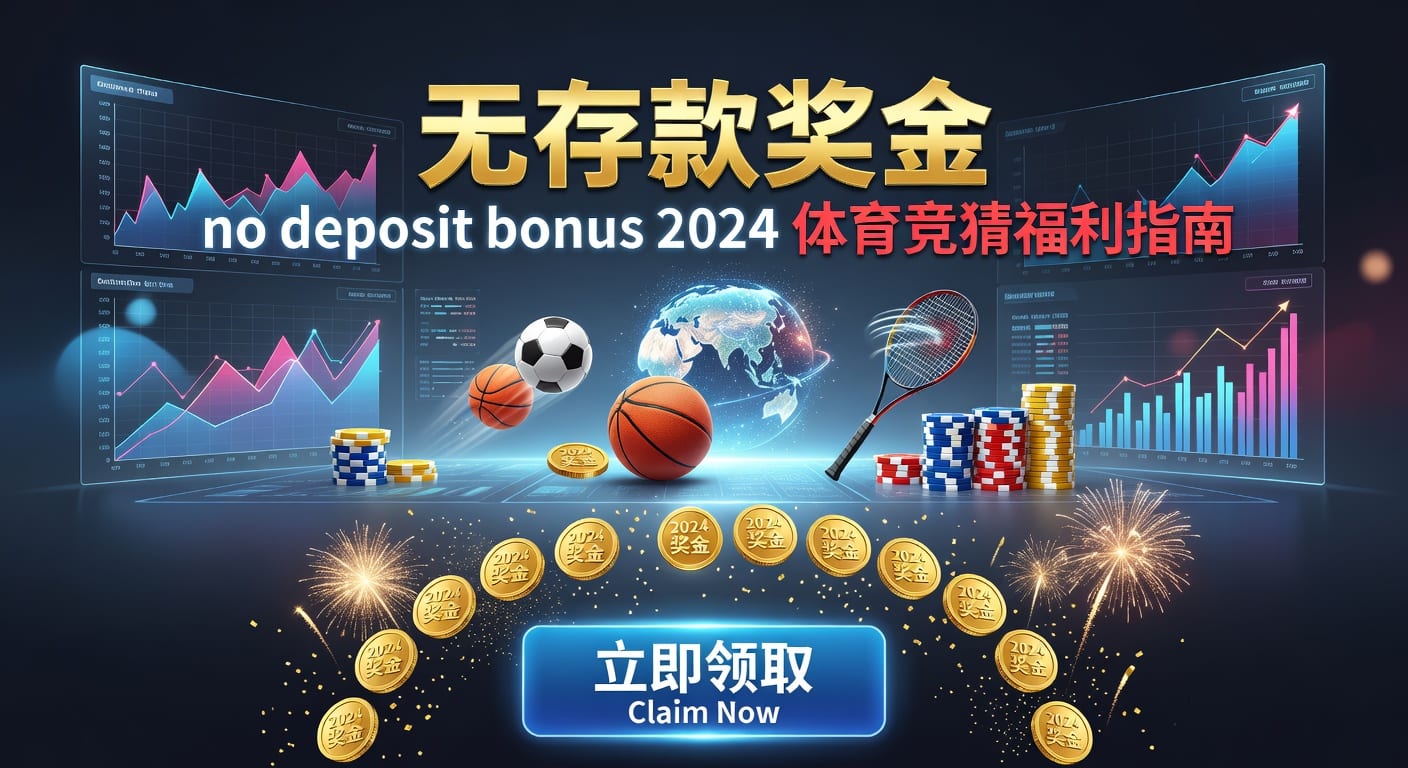 存款 deposit 2026体育博彩资金管理指南