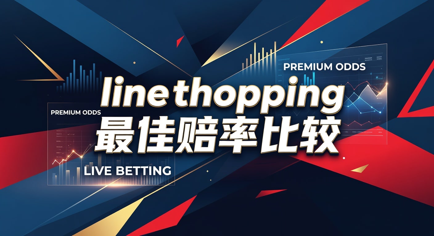 江南体育app入口登录地址：line shopping 最佳赔率比较，洞悉赛场先机