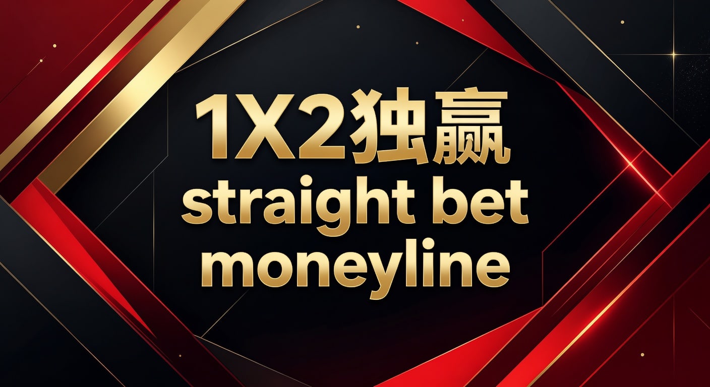 1X2 独赢 Straight Bet Moneyline：2026年资深玩家制胜指南