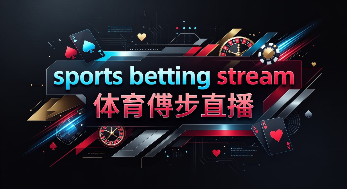 sports betting stream 体育博彩直播：2026年观看与投注指南